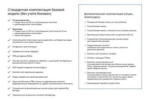 Комплектация витрин (горок)